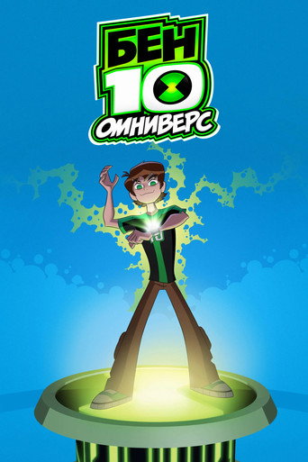Постер фильма «Бен 10: Омниверс»