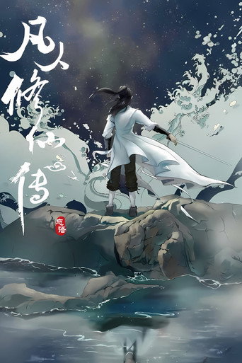 Постер фильма «修仙»