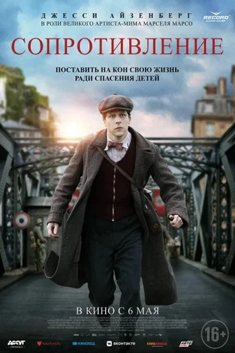 Постер фильма «Сопротивление»