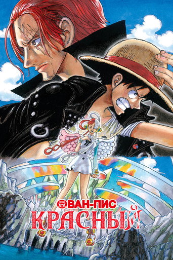 Постер фильма «Ван-Пис: Красный»