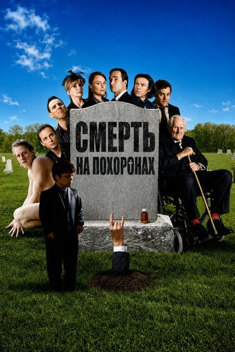 Постер фильма «Смерть на похоронах»