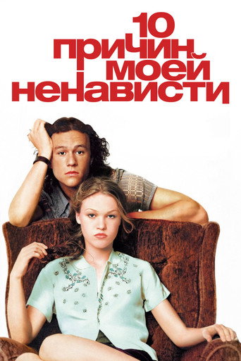 Постер фильма «10 причин моей ненависти»