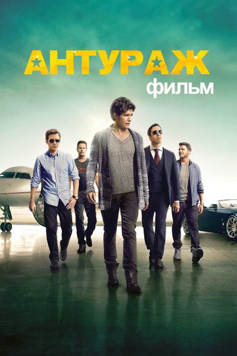 Постер фильма «Антураж»