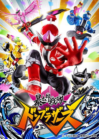 Постер фильма «暴太郎戦隊ドンブラザーズ»