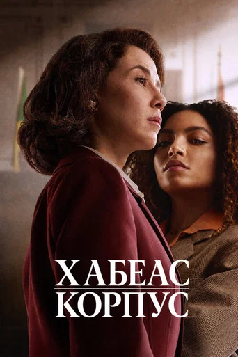 Постер фильма «Хабеас корпус»