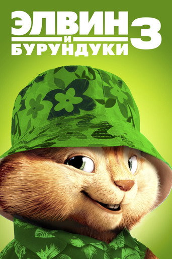 Постер фильма «Элвин и бурундуки 3»