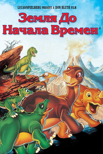 Постер фильма «Земля до начала времен»