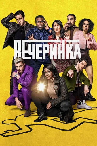 Постер фильма «Вечеринка»