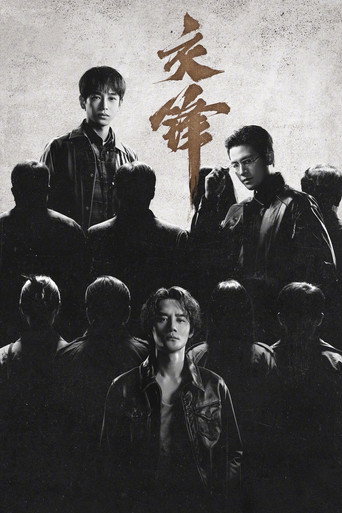 Постер фильма «交锋»