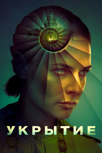 Постер фильма «Укрытие»