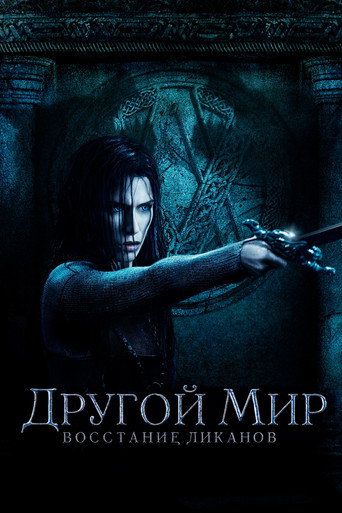 Постер фильма «Другой мир: Восстание ликанов»