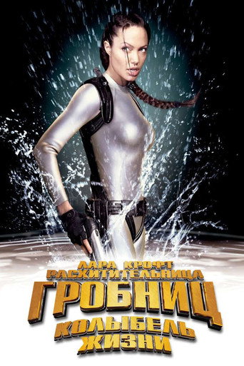 Постер фильма «Лара Крофт: Расхитительница гробниц 2 - Колыбель жизни»