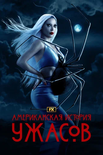 Постер фильма «Американская история ужасов»