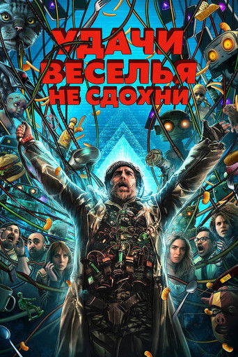 Постер фильма «Удачи, веселья, не сдохни»