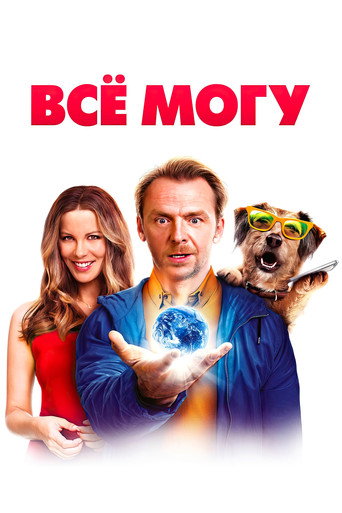 Постер фильма «Всё могу»
