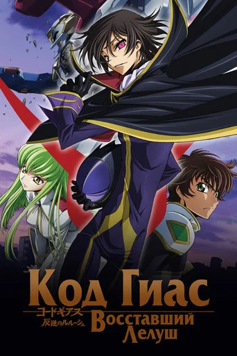 Постер фильма «Код Гиас: Восставший Лелуш»