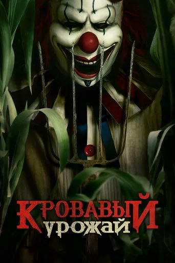 Постер фильма «Кровавый урожай»