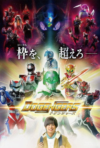 Постер фильма «ドゲンジャーズ»