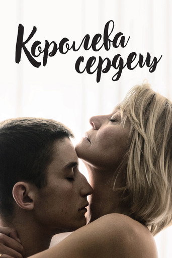 Постер фильма «Королева сердец»