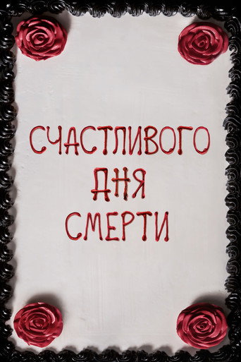 Постер фильма «Счастливого дня смерти»