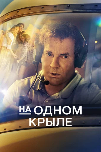Постер фильма «На одном крыле»