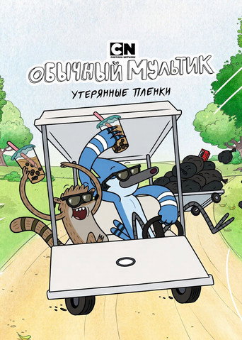 Постер фильма «Обычный мультик: Утерянные плёнки»