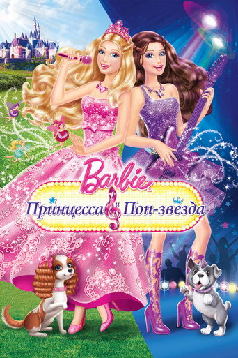Постер фильма «Барби: Принцесса и поп-звезда»
