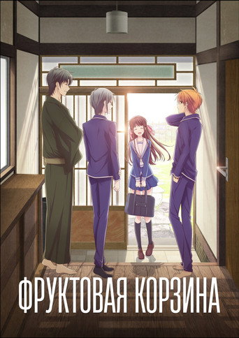 Постер фильма «Корзинка фруктов»