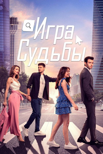 Постер фильма «Игра судьбы»