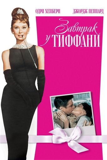 Постер фильма «Завтрак у Тиффани»