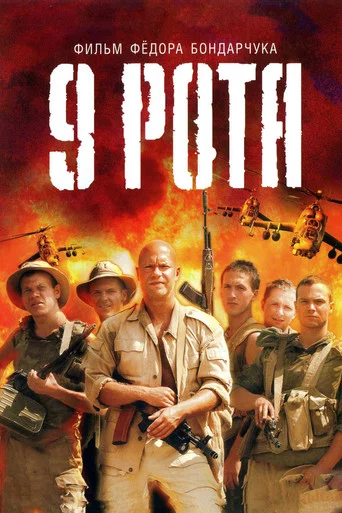 Постер фильма «9 рота»