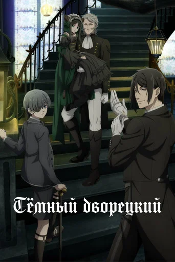 Постер фильма «Темный дворецкий»
