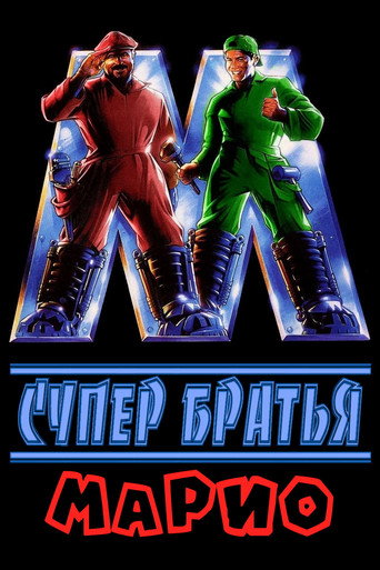 Постер фильма «Супер Братья Марио»