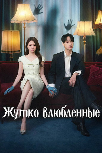 Постер фильма «Жутко влюблённые»