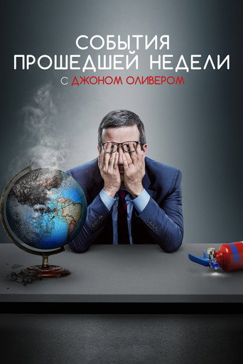 Постер фильма «События прошедшей недели с Джоном Оливером»