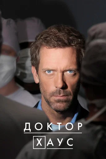 Постер фильма «Доктор Хаус»