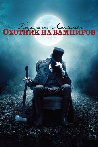 Постер фильма «Президент Линкольн: Охотник на вампиров»
