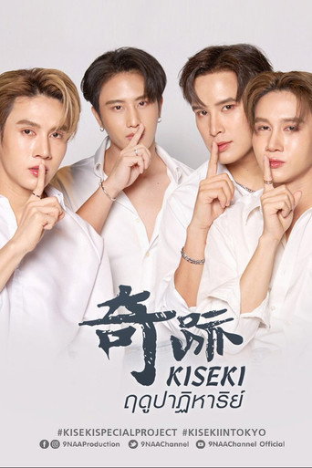 Постер фильма «Kiseki 奇跡 ฤดูปาฏิหาริย์»