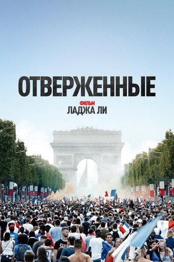 Постер фильма «Отверженные»