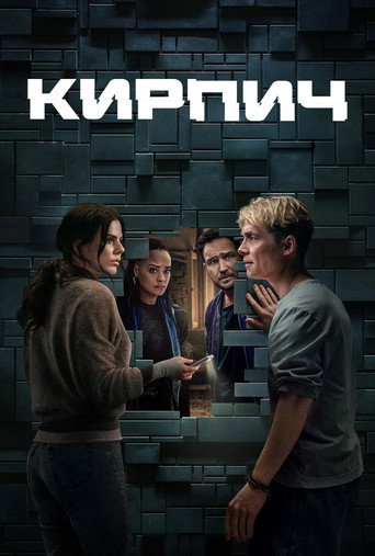 Постер фильма «Кирпич»