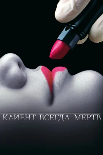Постер фильма «Клиент всегда мёртв»