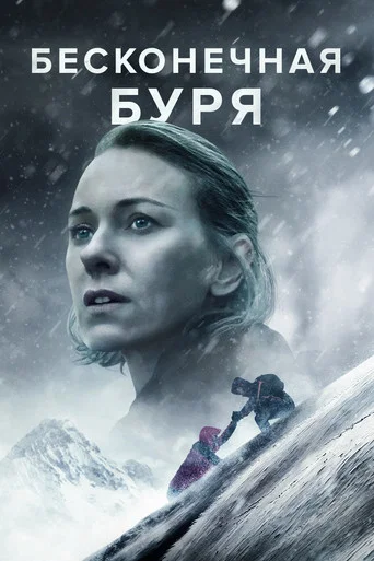 Постер фильма «Бесконечная буря»