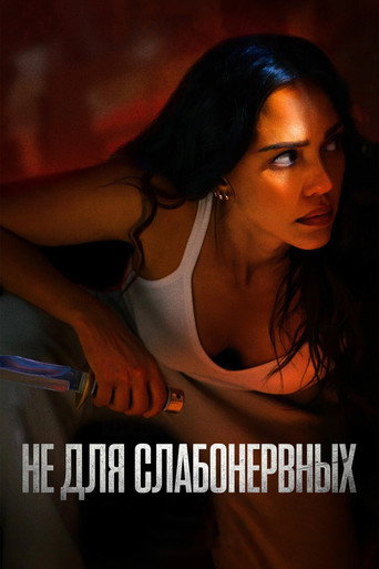 Постер фильма «Не для слабонервных»