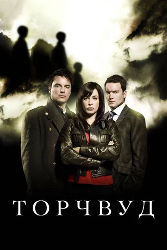 Постер фильма «Торчвуд»