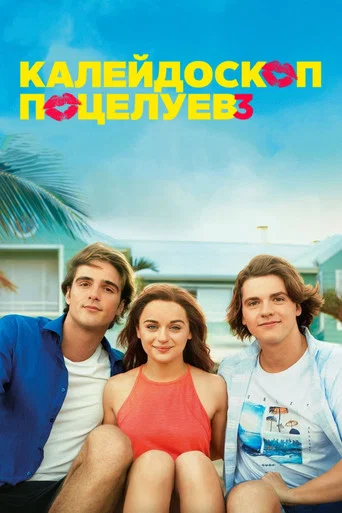 Постер фильма «Калейдоскоп поцелуев 3»