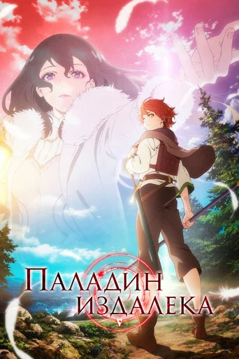 Постер фильма «Паладин издалека»