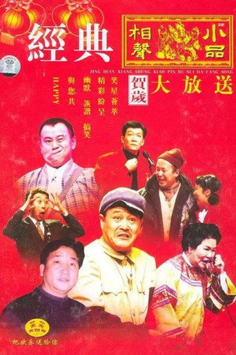 Постер фильма «央视春晚相声小品»