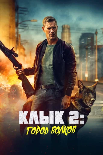 Постер фильма «Клык 2: Город волков»