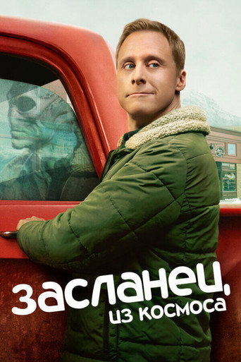 Постер фильма «Засланец из космоса»