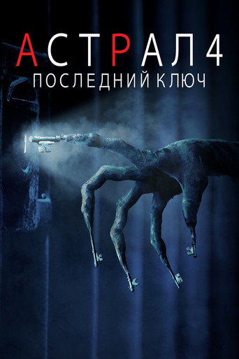 Постер фильма «Астрал 4: Последний ключ»